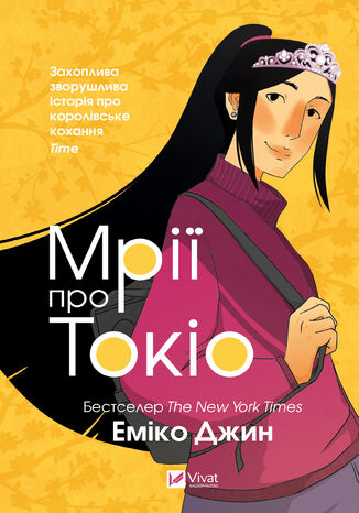 Навіки Токіо (#2). Мрії про Токіо Еміко Джин - okadka ebooka