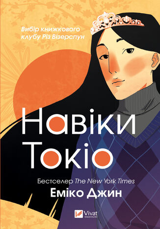 Навіки Токіо (#1). Навіки Токіо Еміко Джин - okadka ebooka