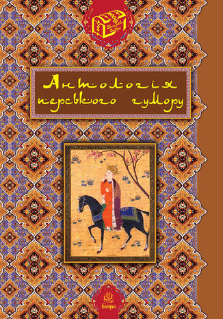 Антологія перського гумору. Роман Гамада - okadka audiobooks CD
