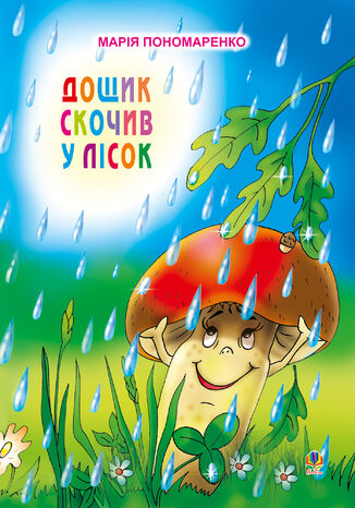 Дощик скочив у лісок Марія Пономаренко - okadka audiobooks CD