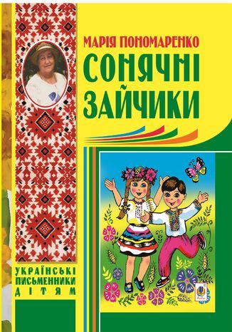 Сонячні зайчики Марія Пономаренко - okadka audiobooks CD