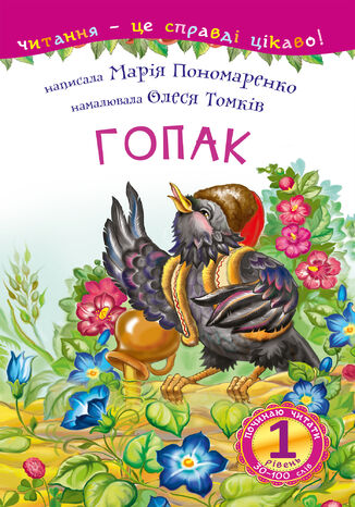 Гопак Марія Пономаренко - okadka audiobooka MP3