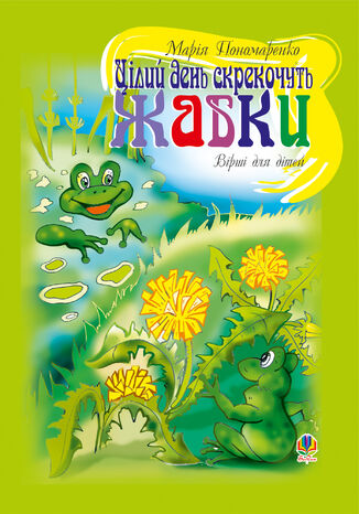 Цілий день скрекочуть жабки Марія Пономаренко - okadka audiobooka MP3