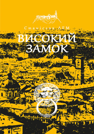 Високий замок Станіслав Лем - okadka ebooka