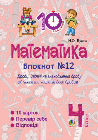 &#x041c;&#x0430;&#x0442;&#x0435;&#x043c;&#x0430;&#x0442;&#x0438;&#x043a;&#x0430;. 4 &#x043a;&#x043b;&#x0430;&#x0441;. &#x0417;&#x043e;&#x0448;&#x0438;&#x0442; 211612. &#x0414;&#x0440;&#x043e;&#x0431;&#x0438;.