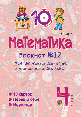 Математика. 4 клас. Зошит 211612. Дроби. Наталія Будна - okadka audiobooks CD