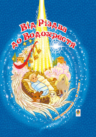 Від Різдва до Водохрестя Ірина Демянова - okadka audiobooks CD