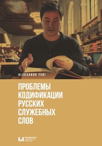 Проблемы кодификации русских служебных слов Aleksandr Tsoi - okładka ebooka