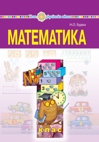 'Математика' підручник для 1 класу загальноосвітніх навчальних закладів Наталія Будна - okadka ebooka