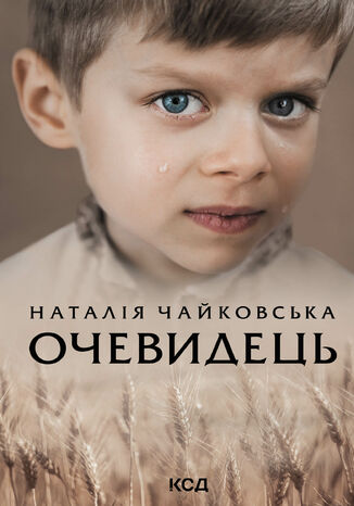 Очевидець Наталія Чайковська - okadka audiobooks CD