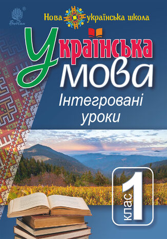 &#x0423;&#x043a;&#x0440;&#x0430;&#x0457;&#x043d;&#x0441;&#x044c;&#x043a;&#x0430; &#x043c;&#x043e;&#x0432;&#x0430; : &#x0406;&#x043d;&#x0442;&#x0435;&#x0433;&#x0440;&#x043e;&#x0432;&#x0430;&#x043d;&#x0456; &#x0443;&#x0440;&#x043e;&#x043a;&#x0438;. 1 &#x043a;&#x043b;&#x0430;&#x0441; : &#x043f;&#x043e;&#x0441;&#x0456;&#x0431;. &#x0434;&#x043b;&#x044f; &#x0432;&#x0447;&#x0438;&#x0442;&#x0435;&#x043b;&#x044f;. &#x041d;&#x0423;&#x0428;