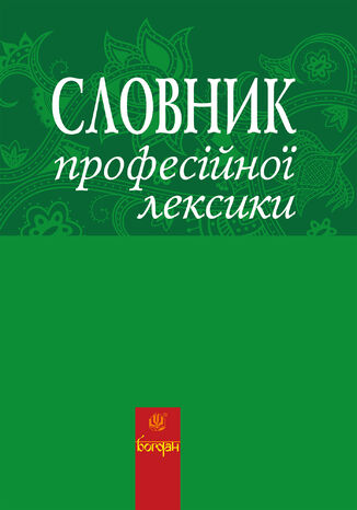 Словник професійної лексики Любов Жадан - okadka audiobooka MP3