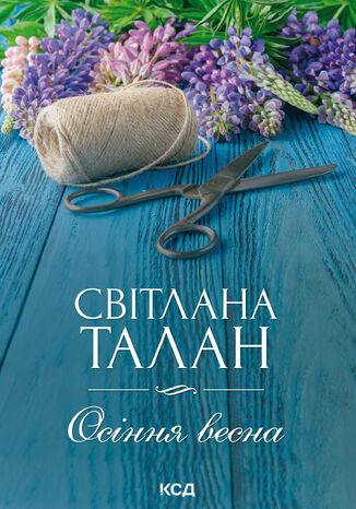 Осіння весна Світлана Талан - okadka ebooka