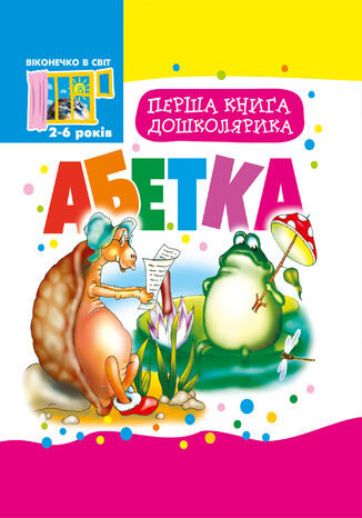 Перша книга дошколярика. Абетка. Тетяна Будна - okadka ebooka