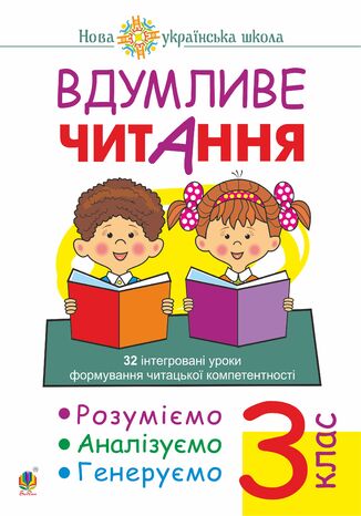 Вдумливе читання. 3 клас. 32 інтегровані уроки формування читацької компетентності. Розуміємо, аналізуємо, генеруємо. НУШ. Вдумливе читання. 3 клас. 32 інтегровані уроки формування читацької компетентності. Розуміємо, аналізуємо, генеруємо. НУШ Марко Беденко - okadka ebooka