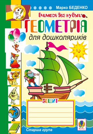 Геометрія для дошколяриків. Геометрія для дошколяриків. Марко Беденко - okadka audiobooks CD