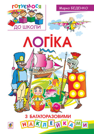 Логіка : з багаторазовими наклейками Марко Беденко - okadka audiobooks CD