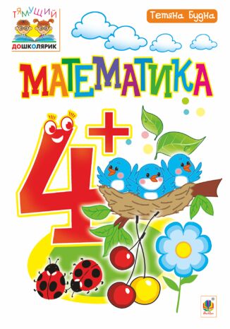 Математика : 4+ Тетяна Будна - okadka ebooka