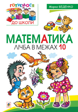 Математика : лічба в межах 10 Марко Беденко - okadka audiobooka MP3