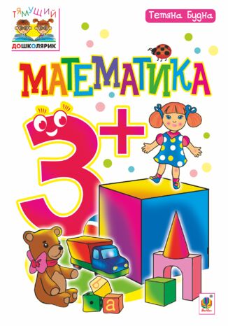 Математика : 3+ Тетяна Будна - okadka audiobooka MP3