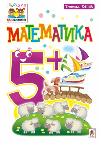 Математика : 5+ Тетяна Будна - okadka ebooka
