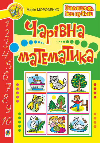 Чарівна математика Марія Морозенко - okadka ebooka