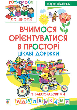 &#x0412;&#x0447;&#x0438;&#x043c;&#x043e;&#x0441;&#x044f; &#x043e;&#x0440;&#x0456;&#x0454;&#x043d;&#x0442;&#x0443;&#x0432;&#x0430;&#x0442;&#x0438;&#x0441;&#x044f; &#x0432; &#x043f;&#x0440;&#x043e;&#x0441;&#x0442;&#x043e;&#x0440;&#x0456;. &#x0426;&#x0456;&#x043a;&#x0430;&#x0432;&#x0456; &#x0434;&#x043e;&#x0440;&#x0456;&#x0436;&#x043a;&#x0438; &#x0437; &#x0431;&#x0430;&#x0433;&#x0430;&#x0442;&#x043e;&#x0440;&#x0430;&#x0437;&#x043e;&#x0432;&#x0438;&#x043c;&#x0438; &#x043d;&#x0430;&#x043a;&#x043b;&#x0435;&#x0439;&#x043a;&#x0430;&#x043c;&#x0438;