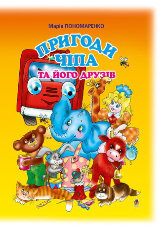 Пригоди Чіпа та його друзів. Казки для малят Марія Пономаренко - okadka audiobooka MP3