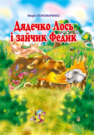 Дядечко лось і зайчик Федик Марія Пономаренко - okadka audiobooka MP3