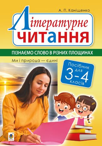 &#x041b;&#x0456;&#x0442;&#x0435;&#x0440;&#x0430;&#x0442;&#x0443;&#x0440;&#x043d;&#x0435; &#x0447;&#x0438;&#x0442;&#x0430;&#x043d;&#x043d;&#x044f;. 3-4 &#x043a;&#x043b;&#x0430;&#x0441;&#x0438;. &#x041f;&#x0456;&#x0437;&#x043d;&#x0430;&#x0454;&#x043c;&#x043e; &#x0441;&#x043b;&#x043e;&#x0432;&#x043e; &#x0432; &#x0440;&#x0456;&#x0437;&#x043d;&#x0438;&#x0445; &#x043f;&#x043b;&#x043e;&#x0449;&#x0438;&#x043d;&#x0430;&#x0445;. &#x041c;&#x0438; &#x0456; &#x043f;&#x0440;&#x0438;&#x0440;&#x043e;&#x0434;&#x0430; &#x0454;&#x0434;&#x0438;&#x043d;&#x0456;