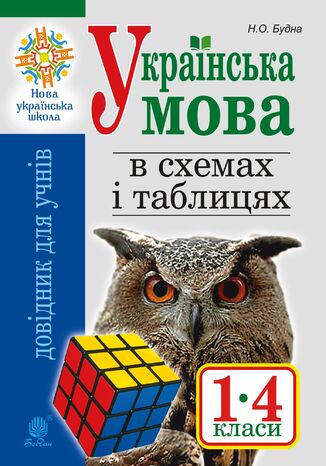 &#x0423;&#x043a;&#x0440;&#x0430;&#x0457;&#x043d;&#x0441;&#x044c;&#x043a;&#x0430; &#x043c;&#x043e;&#x0432;&#x0430; &#x0432; &#x0441;&#x0445;&#x0435;&#x043c;&#x0430;&#x0445; &#x0456; &#x0442;&#x0430;&#x0431;&#x043b;&#x0438;&#x0446;&#x044f;&#x0445;. &#x0414;&#x043e;&#x0432;&#x0456;&#x0434;&#x043d;&#x0438;&#x043a; &#x0443;&#x0447;&#x043d;&#x044f; 1-4 &#x043a;&#x043b;. &#x0412;&#x0438;&#x0434;. 2-&#x0433;&#x0435;, &#x043f;&#x0435;&#x0440;&#x0435;&#x0440;&#x043e;&#x0431;&#x043b;. &#x0442;&#x0430; &#x0434;&#x043e;&#x043f;. &#x041d;&#x0423;&#x0428;