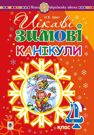 Цікаві зимові канікули : 4 клас Наталія Шост - okadka ebooka