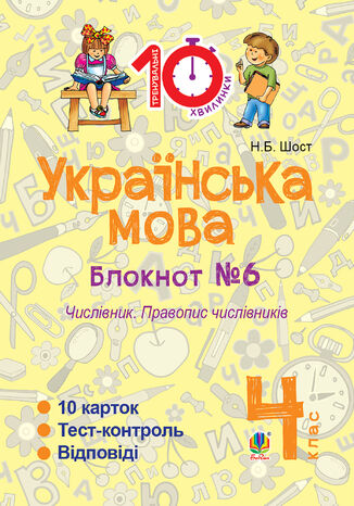 &#x0423;&#x043a;&#x0440;&#x0430;&#x0457;&#x043d;&#x0441;&#x044c;&#x043a;&#x0430; &#x043c;&#x043e;&#x0432;&#x0430;. 4 &#x043a;&#x043b;&#x0430;&#x0441;. &#x0417;&#x043e;&#x0448;&#x0438;&#x0442; 21166. &#x0427;&#x0438;&#x0441;&#x043b;&#x0456;&#x0432;&#x043d;&#x0438;&#x043a;. &#x041f;&#x0440;&#x0430;&#x0432;&#x043e;&#x043f;&#x0438;&#x0441; &#x0447;&#x0438;&#x0441;&#x043b;&#x0456;&#x0432;&#x043d;&#x0438;&#x043a;&#x0456;&#x0432;.