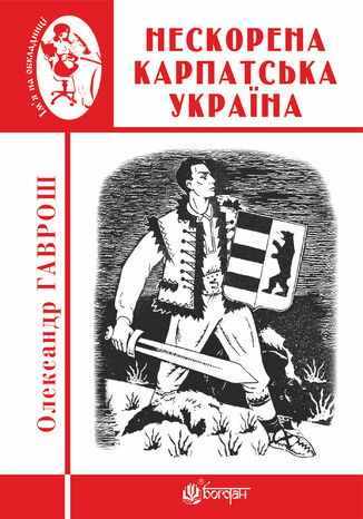 Нескорена Карпатська Україна Олександр Гаврош - okadka audiobooks CD