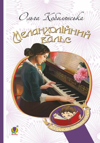 Меланхолійний вальс : оповідання Ольга Кобилянська - okadka audiobooks CD