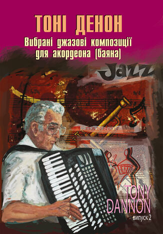 Вибрані джазові композиції для акордеона (баяна). Випуск 2. Тоні Денон - okadka audiobooks CD