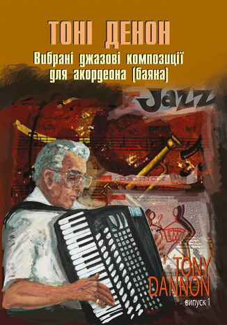 Вибрані джазові композиції для акордеона (баяна). Випуск 1. Тоні Денон - okadka ebooka
