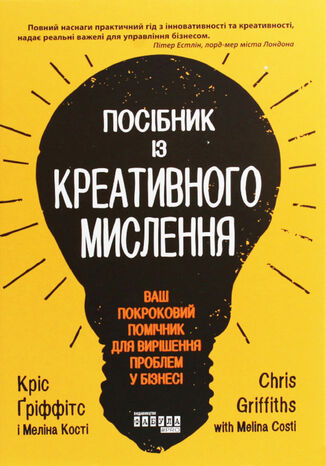 Посібник із креативного мислення. Посібник із креативного мислення Кріс Ґріффітс, Мелінa Кості - okładka książki
