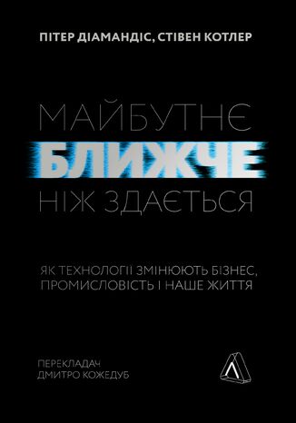 &#x041c;&#x0430;&#x0439;&#x0431;&#x0443;&#x0442;&#x043d;&#x0454; &#x0431;&#x043b;&#x0438;&#x0436;&#x0447;&#x0435;, &#x043d;&#x0456;&#x0436; &#x0437;&#x0434;&#x0430;&#x0454;&#x0442;&#x044c;&#x0441;&#x044f;. &#x042f;&#x043a; &#x0442;&#x0435;&#x0445;&#x043d;&#x043e;&#x043b;&#x043e;&#x0433;&#x0456;&#x0457; &#x0437;&#x043c;&#x0456;&#x043d;&#x044e;&#x044e;&#x0442;&#x044c; &#x0431;&#x0456;&#x0437;&#x043d;&#x0435;&#x0441;, &#x043f;&#x0440;&#x043e;&#x043c;&#x0438;&#x0441;&#x043b;&#x043e;&#x0432;&#x0456;&#x0441;&#x0442;&#x044c; &#x0456; &#x043d;&#x0430;&#x0448;&#x0435; &#x0436;&#x0438;&#x0442;&#x0442;&#x044f;