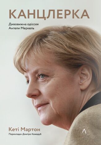 Канцлерка. Дивовижна одіссея Ангели Меркель Кеті Мартон - okadka audiobooka MP3