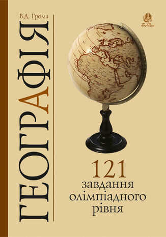 Географія. 121 завдання олімпіадного рівня Володимир Грома, Денис Галкін - okadka audiobooka MP3