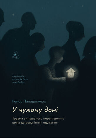 &#x0423; &#x0447;&#x0443;&#x0436;&#x043e;&#x043c;&#x0443; &#x0434;&#x043e;&#x043c;&#x0456;. &#x0422;&#x0440;&#x0430;&#x0432;&#x043c;&#x0430; &#x0432;&#x0438;&#x043c;&#x0443;&#x0448;&#x0435;&#x043d;&#x043e;&#x0433;&#x043e; &#x043f;&#x0435;&#x0440;&#x0435;&#x043c;&#x0456;&#x0449;&#x0435;&#x043d;&#x043d;&#x044f;: &#x0448;&#x043b;&#x044f;&#x0445; &#x0434;&#x043e; &#x0440;&#x043e;&#x0437;&#x0443;&#x043c;&#x0456;&#x043d;&#x043d;&#x044f; &#x0456; &#x043e;&#x0434;&#x0443;&#x0436;&#x0430;&#x043d;&#x043d;&#x044f;