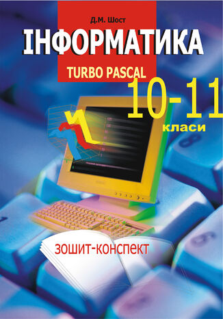 Інформатика. Turbo Pascal. 10-11 класи. Дмитро Шост - okadka audiobooka MP3