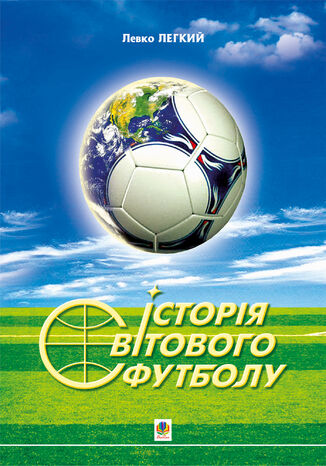 Історія світового футболу. Лев Легкий - okadka ebooka