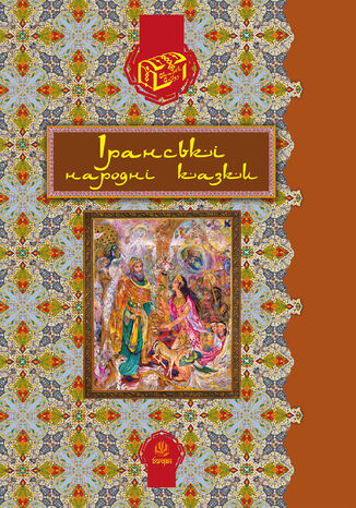 Іранські народні казки Роман Гамада - okadka ebooka
