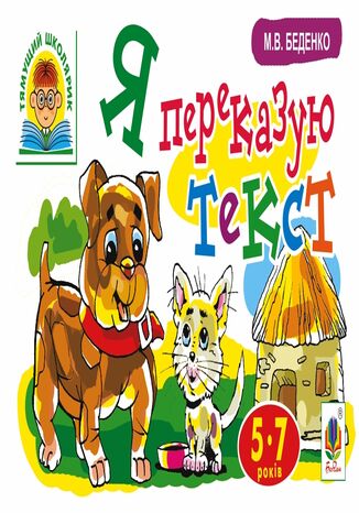 Я переказую текст