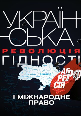 Українська Революція гідності, агресія РФ і міжнародне право. монографія Олександр Задорожній - okadka audiobooka MP3
