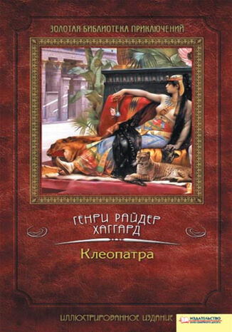 Клеопатра Генри Райдер Хаггард - okadka audiobooks CD