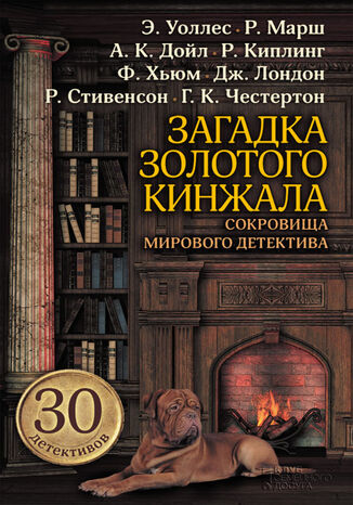 Загадка золотого кинжала