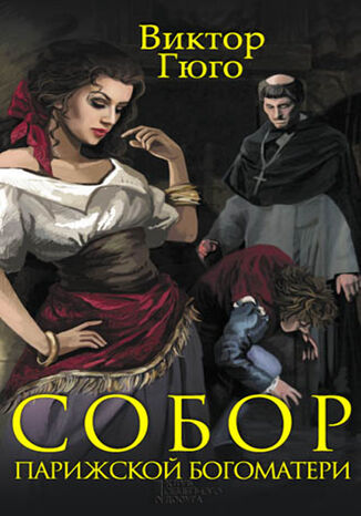 Собор Парижской Богоматери